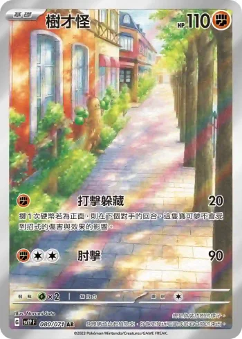 SV2PF 080/071 樹才怪(擴充包「冰雪險境」)
