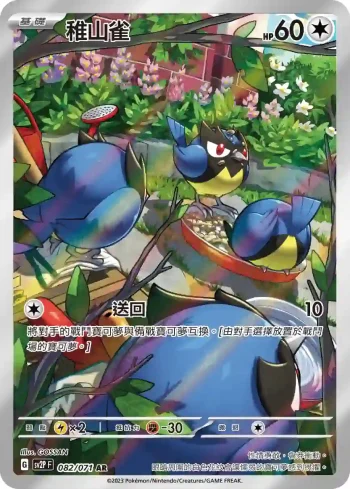 SV2PF 082/071 稚山雀(擴充包「冰雪險境」)