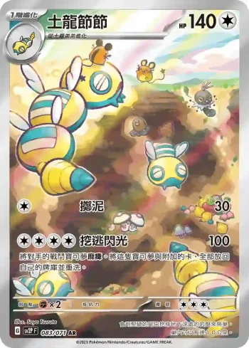 SV2PF 083/071 土龍節節(擴充包「冰雪險境」)
