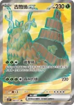 SV2PF 084/071 古簡蝸ex(擴充包「冰雪險境」)