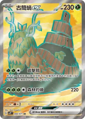 SV2PF 084/071 古簡蝸ex(擴充包「冰雪險境」)