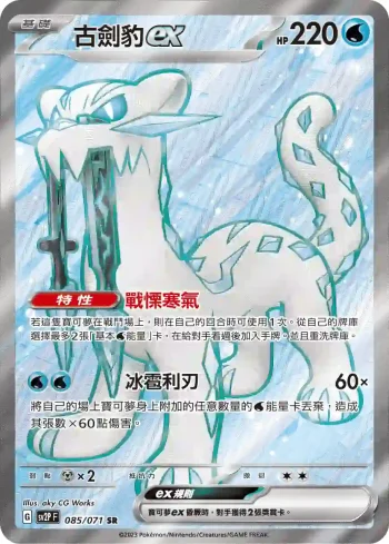 SV2PF 085/071 古劍豹ex(擴充包「冰雪險境」)
