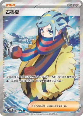 SV2PF 090/071 古魯夏(擴充包「冰雪險境」)
