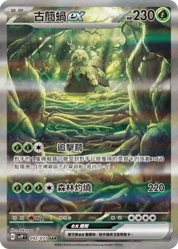 SV2PF 092/071 古簡蝸ex(擴充包「冰雪險境」)