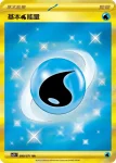 SV2PF 099/071 基本【水】能量(擴充包「冰雪險境」)