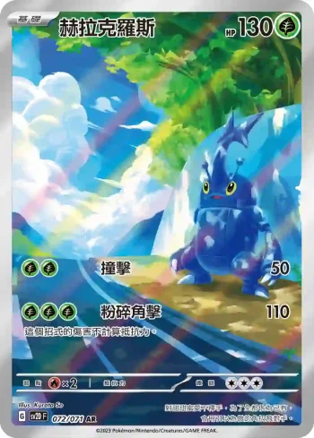 SV2DF 072/071 赫拉克羅斯(擴充包「碟旋暴擊」)