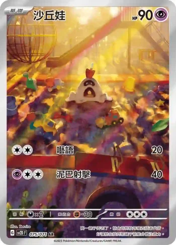 SV2DF 075/071 沙丘娃(擴充包「碟旋暴擊」)