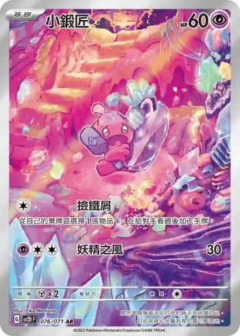 SV2DF 076/071 小鍛匠(擴充包「碟旋暴擊」)