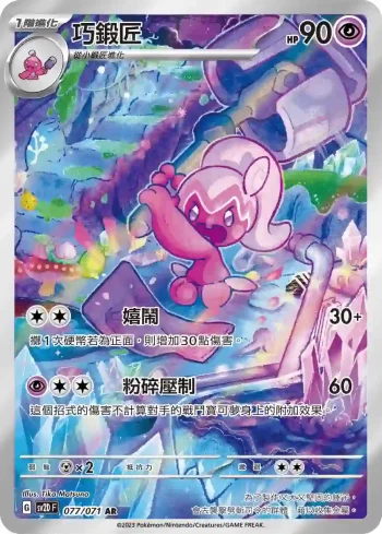 SV2DF 077/071 巧鍛匠(擴充包「碟旋暴擊」)