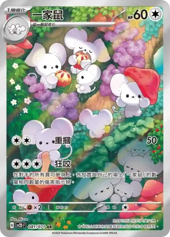 SV2DF 081/071 一家鼠(擴充包「碟旋暴擊」)