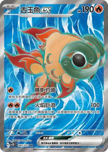 SV2DF 085/071 古玉魚ex(擴充包「碟旋暴擊」)