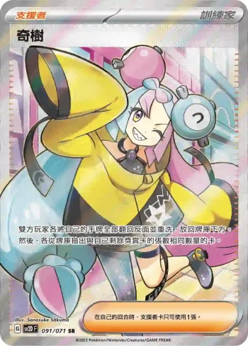 SV2DF 091/071 奇樹(擴充包「碟旋暴擊」)