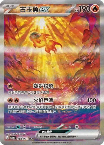 SV2DF 092/071 古玉魚ex(擴充包「碟旋暴擊」)