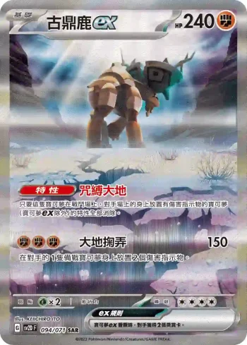 SV2DF 094/071 古鼎鹿ex(擴充包「碟旋暴擊」)