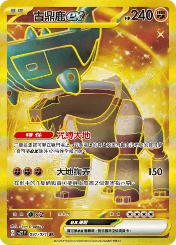 SV2DF 097/071 古鼎鹿ex(擴充包「碟旋暴擊」)