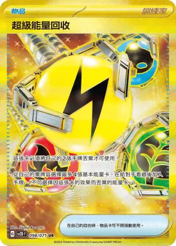 SV2DF 098/071 超級能量回收(擴充包「碟旋暴擊」)