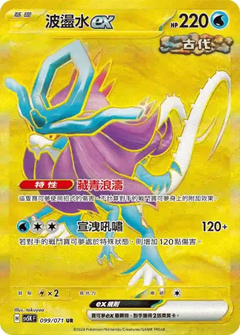 SV5KF 099/071 波盪水ex(擴充包「狂野之力」)