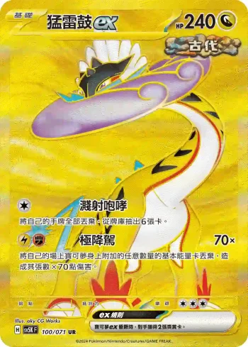 SV5KF 100/071 猛雷鼓ex(擴充包「狂野之力」)