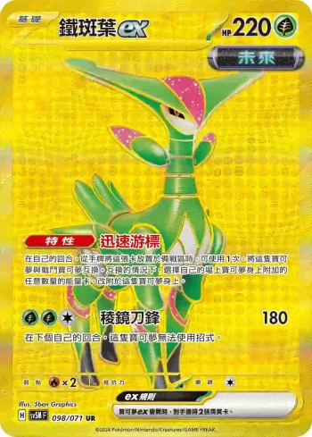 SV5MF 098/071 鐵斑葉ex(擴充包「異度審判」)