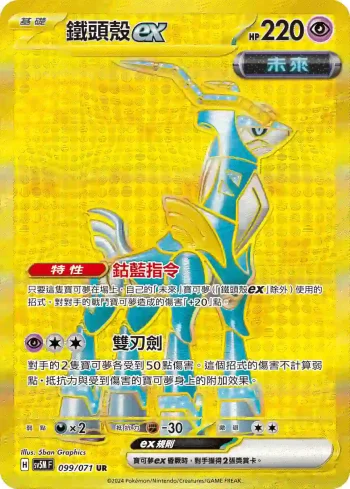 SV5MF 099/071 鐵頭殼ex(擴充包「異度審判」)