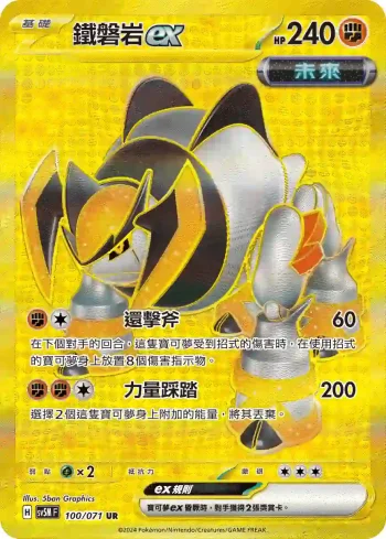 SV5MF 100/071 鐵磐岩ex(擴充包「異度審判」)