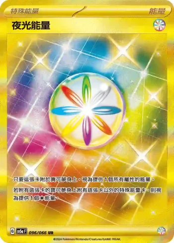 SV5aF 096/066 夜光能量(強化擴充包「緋紅薄霧」)