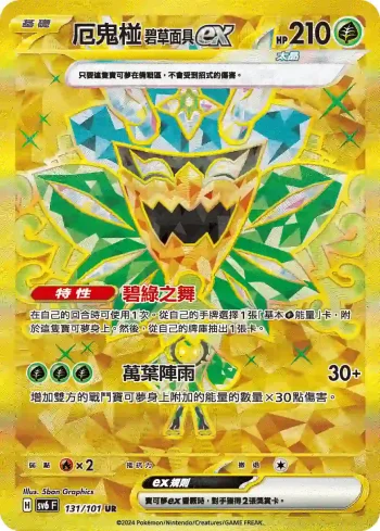 SV6F 131/101 厄鬼椪 碧草面具ex(擴充包「變幻假面」)