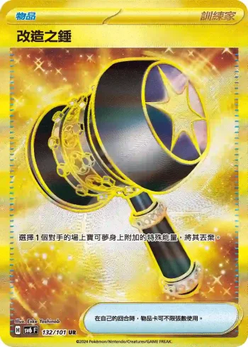 SV6F 132/101 改造之錘(擴充包「變幻假面」)