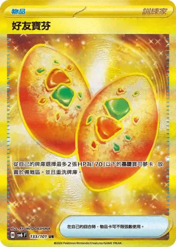 SV6F 133/101 好友寶芬(擴充包「變幻假面」)