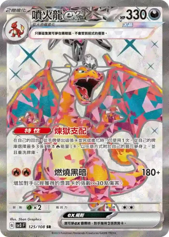SV3F 125/108 噴火龍ex(擴充包「黯焰支配者」)