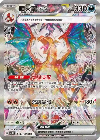 SV3F 134/108 噴火龍ex(擴充包「黯焰支配者」)