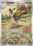 M2aF 195/193 毒粉蛾(高級擴充包「超級進化夢想ex」)