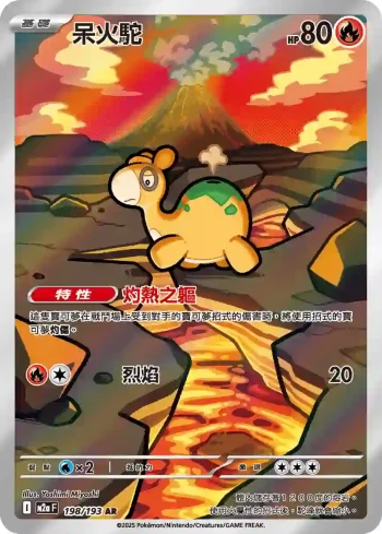 M2aF 198/193 呆火駝(高級擴充包「超級進化夢想ex」)