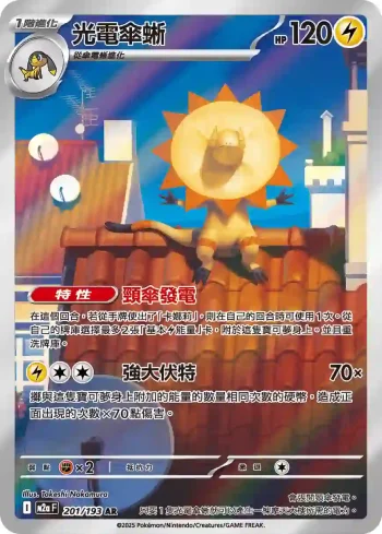 M2aF 201/193 光電傘蜥(高級擴充包「超級進化夢想ex」)