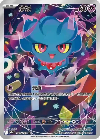 M2aF 202/193 夢妖(高級擴充包「超級進化夢想ex」)