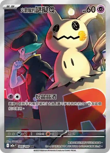 M2aF 205/193 <火箭隊的>謎擬Ｑ(高級擴充包「超級進化夢想ex」)