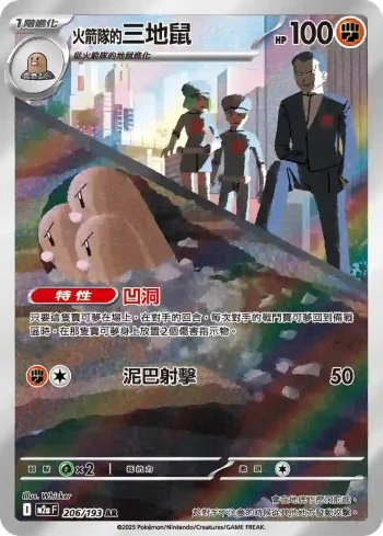 M2aF 206/193 火箭隊的三地鼠(高級擴充包「超級進化夢想ex」)
