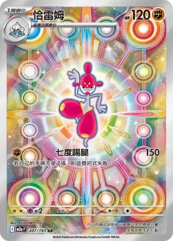 M2aF 207/193 恰雷姆(高級擴充包「超級進化夢想ex」)