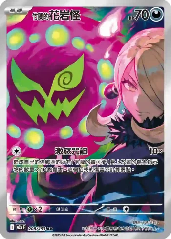 M2aF 208/193 <竹蘭的>花岩怪(高級擴充包「超級進化夢想ex」)