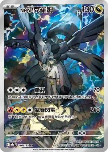 M2aF 210/193 N的捷克羅姆(高級擴充包「超級進化夢想ex」)
