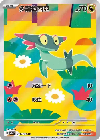 M2aF 211/193 多龍梅西亞(高級擴充包「超級進化夢想ex」)