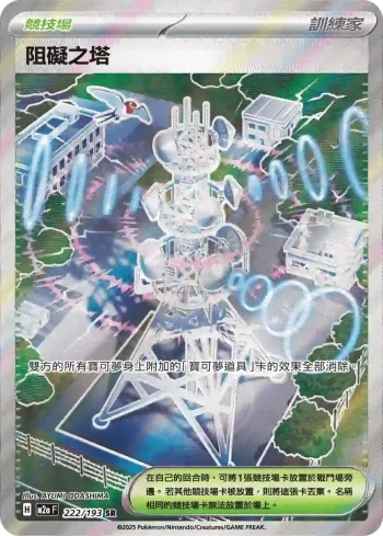 M2aF 222/193 阻礙之塔(高級擴充包「超級進化夢想ex」)