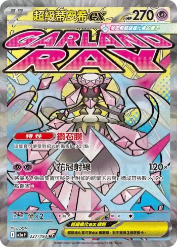 M2aF 227/193 超級蒂安希ex(高級擴充包「超級進化夢想ex」)