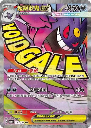M2aF 230/193 超級耿鬼ex(高級擴充包「超級進化夢想ex」)