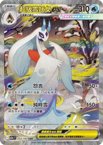 M2aF 233/193 超級雪妖女ex(高級擴充包「超級進化夢想ex」)