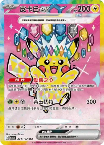M2aF 234/193 皮卡丘ex(高級擴充包「超級進化夢想ex」)