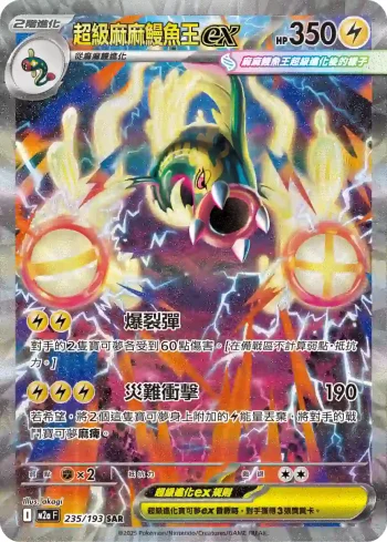 M2aF 235/193 超級麻麻鰻魚王ex(高級擴充包「超級進化夢想ex」)