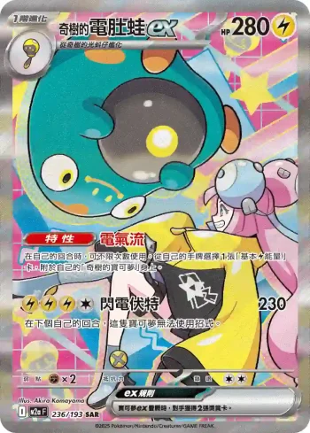 M2aF 236/193 奇樹的電肚蛙ex(高級擴充包「超級進化夢想ex」)