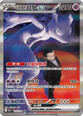 M2aF 237/193 <火箭隊的>超夢ex(高級擴充包「超級進化夢想ex」)