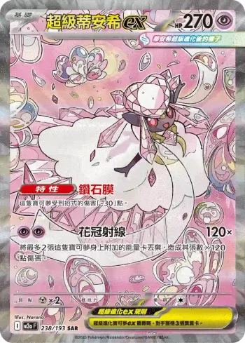M2aF 238/193 超級蒂安希ex(高級擴充包「超級進化夢想ex」)